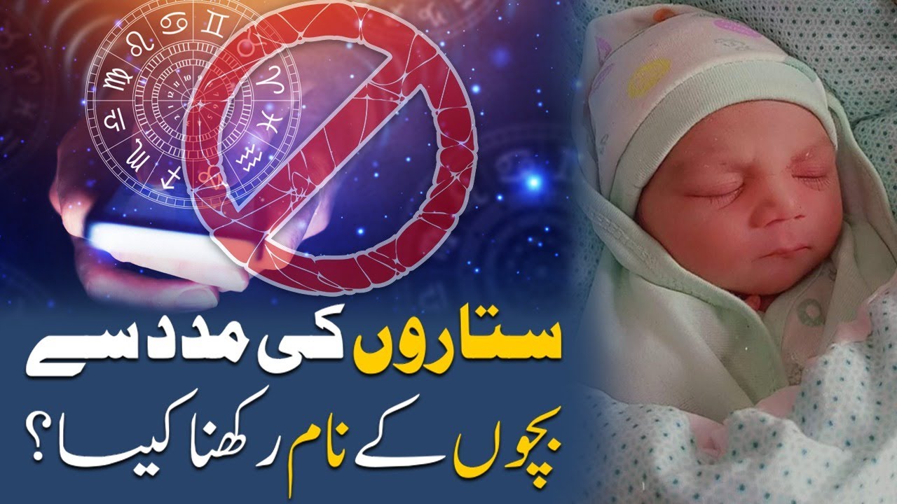 Sitaron Ki Madad Se Bacho Ke Naam Rakhna Kaisa?